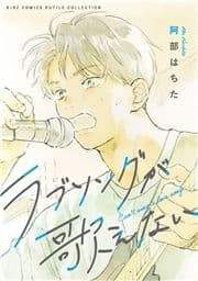 ラブソングが歌えない_thumbnail