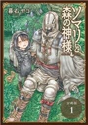 ソマリと森の神様 分冊版_thumbnail