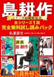 島耕作シリーズ40周年記念 全シリーズ1話完全無料試し読みパック