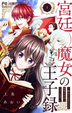 宮廷魔女の王子録_thumbnail