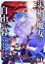 災禍の魔女は自由に暮らしたい【単話】_thumbnail