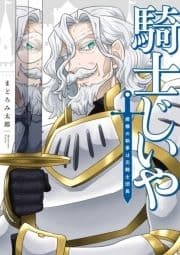 騎士じいや 姫様の執事は元騎士団長_thumbnail