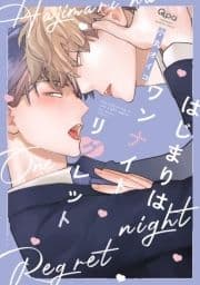 はじまりはワンナイトリグレット 【電子限定特典付き】_thumbnail