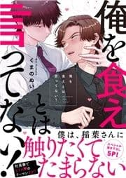 俺を食えとは言ってない!【電子単行本版/限定特典まんが付き】_thumbnail