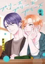 プリーズ･プリーズ･プリーズ【単話】_thumbnail