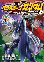 機動戦士クロスボーン･ガンダム LOVE&PIECE_thumbnail