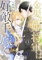 金髪の姫将軍は元敵国の好敵手に嫁ぐ_thumbnail