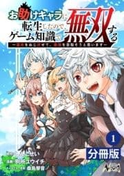 お助けキャラに転生したので､ゲーム知識で無双する【分冊版】