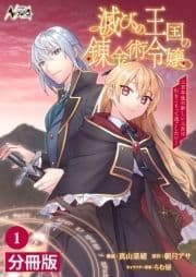 滅びの王国の錬金術令嬢【分冊版】_thumbnail