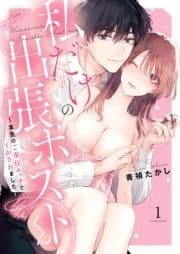 私だけの出張ホストくん～本気のご奉仕エッチでイかされました～【単行本版】_thumbnail