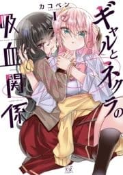 ギャルとネクラの吸血関係_thumbnail