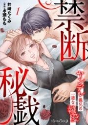 禁断秘戯 ヤンデレ義兄の一途な執愛【分冊版】_thumbnail