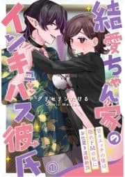 結愛ちゃん家のインキュバス彼氏～甘々エッチの後は､隠れドMの私にお仕置き連続絶頂～_thumbnail