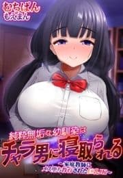 純粋無垢な幼馴染はチャラ男に寝取られる～家庭教師にメス堕ち教育された巨乳JK～_thumbnail