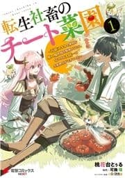 転生社畜のチート菜園 ～万能スキルと便利な使い魔妖精を駆使してたら､気づけば大陸一の生産拠点ができていた～_thumbnail