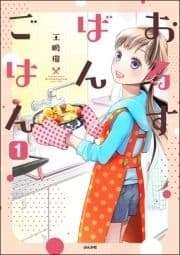 おるすばんごはん(分冊版)_thumbnail