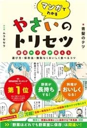 マンガでわかる やさいのトリセツ 野菜のプロが教える選び方･保存法･無駄なくおいしく食べるコツ_thumbnail