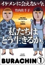 イケメンに会えない今､私たちはどう生きるか｡(分冊版)_thumbnail