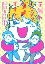 子離れしなきゃダメですか?～社会人息子ふたりに依存する母の日常～(分冊版)