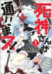 死神さんが通りまス!(分冊版)_thumbnail