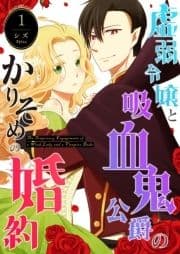 虚弱令嬢と吸血鬼公爵のかりそめの婚約