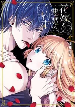 花嫁と悪魔の約束_thumbnail