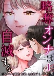 略奪オンナは自滅する～不倫バレで離婚､解雇､人生終了!_thumbnail