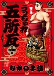 うっちゃれ五所瓦 粘り腰編_thumbnail