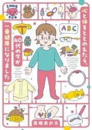 心と体をととのえたら､40代の今が一番健康になりました_thumbnail