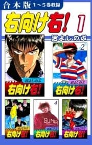 右向け右!《合本版》