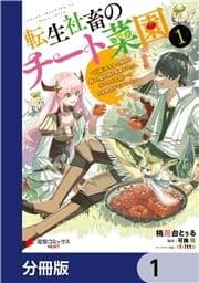 転生社畜のチート菜園 ～万能スキルと便利な使い魔妖精を駆使してたら､気づけば大陸一の生産拠点ができていた～【分冊版】_thumbnail