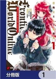 Frontier World Online ‐召喚士として活動中‐【分冊版】_thumbnail