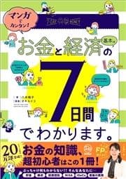 マンガでカンタン!お金と経済の基本は7日間でわかります｡