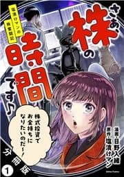 さぁ､株の時間です♪―塩漬けマンの株奮闘記― 分冊版_thumbnail