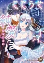 こじらせ騎士侯爵の不埒な純愛【分冊版】