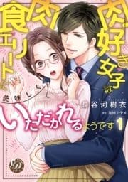 肉好き女子は肉食エリートに美味しくいただかれるようです【分冊版】_thumbnail