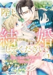 陛下､結婚してください!～絶対君主は無垢な花嫁に陥落寸前!?～【分冊版】