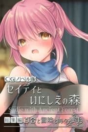 セイディといにしえの森 CGノベル版  総集編 ～百合と冒険と時々触手～_thumbnail