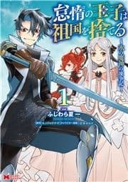 怠惰の王子は祖国を捨てる～氷の魔神の凍争記～(コミック)