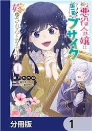 推定悪役令嬢は国一番のブサイクに嫁がされるようです【分冊版】_thumbnail