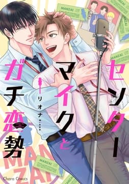 センターマイクとガチ恋勢