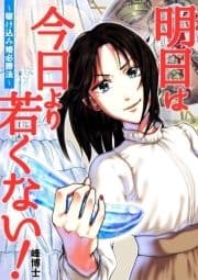 明日は今日より若くない!～駆け込み婚必勝法～