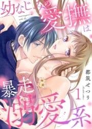 幼なじみの愛撫は暴走溺愛系【描き下ろしおまけ付き特装版】_thumbnail