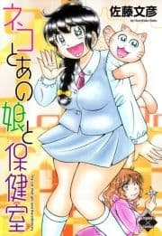 ネコとあの娘と保健室【電子版特典付き】_thumbnail