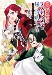 悲劇の元凶となる最強外道ラスボス女王は民の為に尽くします｡ 公式アンソロジーコミック