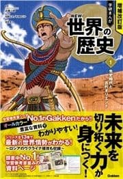 増補改訂版 学研まんが NEW世界の歴史 先史時代と古代オリエント_thumbnail