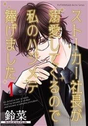 ストーカー社長が溺愛してくるので私のハジメテ捧げました 分冊版_thumbnail
