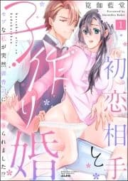 初恋相手と子作り婚 モブな私が突然 御曹司に見初められました!?_thumbnail