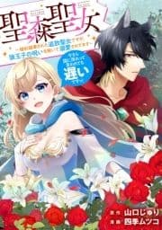 聖森聖女～婚約破棄された追放聖女ですが､狼王子の呪いを解いて溺愛されてます～今さら国に戻れって言われても遅いですっ! 【連載版】