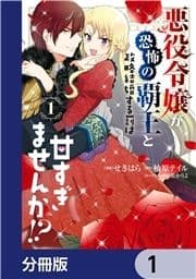 悪役令嬢が恐怖の覇王と政略結婚する罰は甘すぎませんか!?【分冊版】_thumbnail